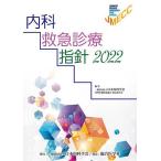 内科救急診療指針 2022/日本内科学会専門医制度審議会救急委員会