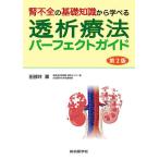 腎不全の基礎知識から学べる透析療法パーフェクトガイド/田部井薫