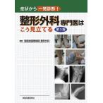 整形外科専門医はこう見立てる 症状から一発診断!/聖路加国際病院整形外科