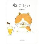 ねこはい/南伸坊