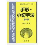 【毎週末倍!倍!ストア参加】手形・小切手法 / 川村正幸【参加日程はお店TOPで】