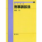 刑事訴訟法 基本講義 / 福島至