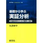 基礎から学ぶ実証分析 計量経済学のための確率と統計/丸茂幸平