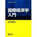 国際経済学入門/古沢泰治