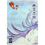 幽霊志願/渚美智雄