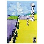 風を見る星/すみすみた