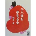 二人夫を夢見る女/秋草幸
