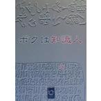 ボクは知識人/大塚和秀