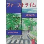 ファーストタイム/大河まさひろ