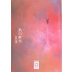 私の断章/飯田辰雄