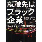 就職先はブラック企業 18人のサラリーマン残酷物語/恵比須半蔵