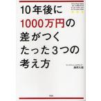 10年後に1000万円の差がつくたった3つの考え方/藤原久敏