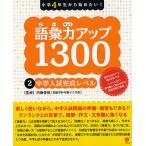 語彙力アップ1300 小学4年生から始めたい! 2/内藤俊昭