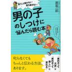 男の子のしつけに悩んだら読む本 言うこと聞かない!落ち着きない! / 原坂一郎