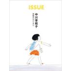 ISSUE中川李枝子冒険のはじまり/中川李枝子