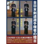 全日本剣道選手権者の稽古/剣道時代編集部/高鍋進/寺本将司