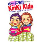 どーにも!!KinKi Kids Can’t stopキンキキッズ/スタッフKinKi