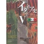 イタリア史 5/F．グイッチァルディーニ/末吉孝州