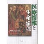 医療情報と生命倫理/越智貢/板井孝壱郎