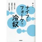 ナイフとフォークで冷奴 外国人には理解できない日本人の流儀/清ルミ