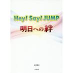 Hey!Say!JUMP明日への絆/永尾愛幸
