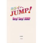 ショッピングhey! say! jump ミライへJUMP! Hey!Say!JUMP/永尾愛幸