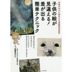 子供の絵が見違える!差が出る簡単