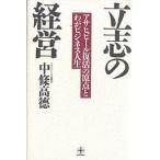 立志の経営 アサヒビール復活の原点とわがビジネス人生/中條高徳