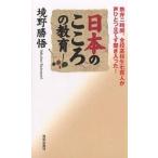日本のこころの教育 熱弁二時間。全校高校生七百人が声ひとつ立てず聞き入った!/境野勝悟