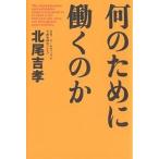 何のために働くのか/北尾吉孝