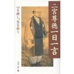 二宮尊徳一日一言 心を耕し、生を拓く/寺