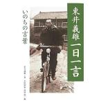 東井義雄一日一言 いのちの言葉/東