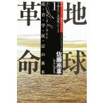 万養ホロン善循環シリーズ 救世リーダー養成テキスト 1/佐藤亮拿