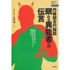 眠れる異能者への伝言 丹後超古代秘話/オリエント倶楽部