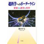 超科学へのボーダーライン 変容する医学と科学/関ゆずる