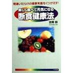 楽しく食べて元気になる断食健康法 間違いだらけの健康常識をくつがえす!/吉岡諄