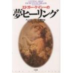 エドガー・ケイシーの夢ヒーリング/ヘンリー・リード/桜井久美子