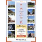 名門小学校〈東京圏版〉 東京圏私立小学校情報 2027年度版
