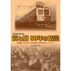  улица . станция 80 год. .. Tokyu электро- металлический регистрация фотография восток ширина линия * Ikegami линия * большой . блок линия 80 anniversary commemoration фото книжка 