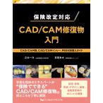 保険改定対応CAD/CAM修復物入門 CAD/CAM冠、CAD/CAMインレー、PEEK冠導入ガイド/疋田一洋/草間幸夫