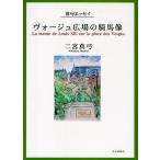 vo-ju площадь. . лошадь изображение хайку эссе / 2 . подлинный смычок 