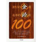 釣りの金言名手の格言100/つり人社書籍編集部
