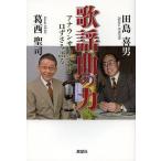 歌謡曲の力 アナウンサーふたり口ずさみ語る/田島喜男/葛西聖司