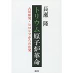 トリウム原子炉革命 古川和男・ヒロシマからの出発/長瀬隆