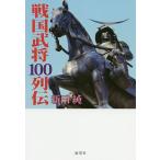 ショッピング戦国武将 戦国武将100列伝/新田純