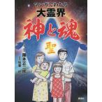 マンガでわかる大霊界神と魂/隈本正二郎/・脚色稲葉稔