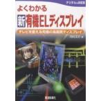 よくわかる新有機ELディスプレイ テレビを変える究極の高画質ディスプレイ/河村正行