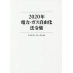 2020年電力・ガス自由化法令集/エネルギーフォーラム
