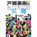 戸郷勇樹と五人の災難/安芸那須