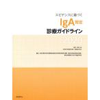 エビデンスに基づくIgA腎症診療ガイドライン 2020 / 成田一衛